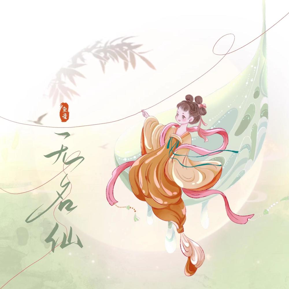无名仙 (伴奏)