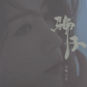 Album 骗子 from 山城小艾