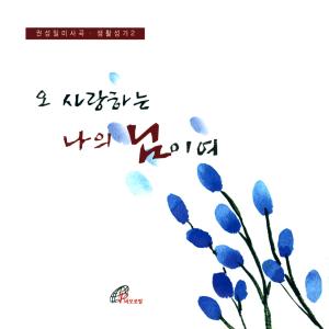 收聽권성일的하느님의 사랑을 (Intro.)歌詞歌曲