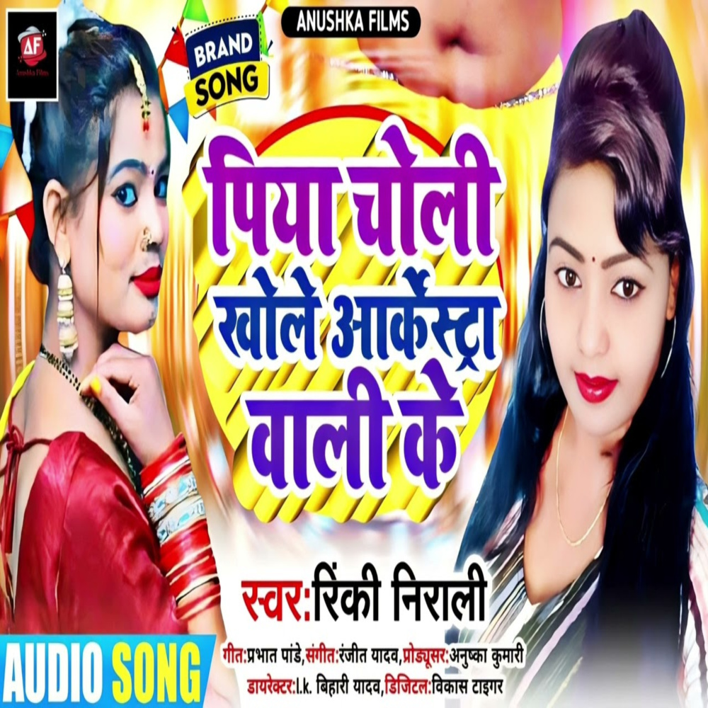 Piya Choli Khole Archestra Wali Ke (Bhojpuri)