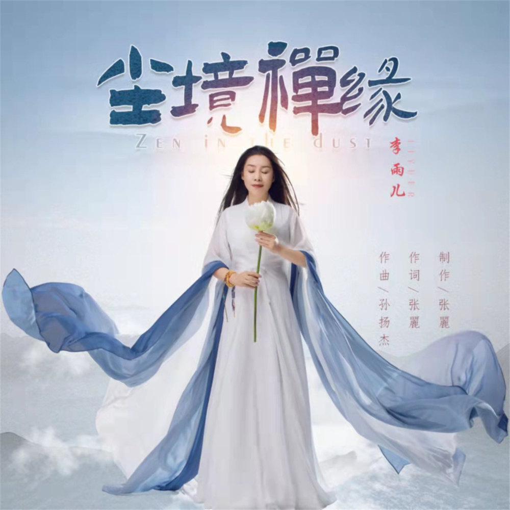 尘境禅缘 (伴奏)