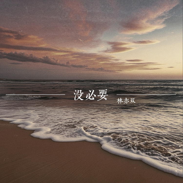 没必要