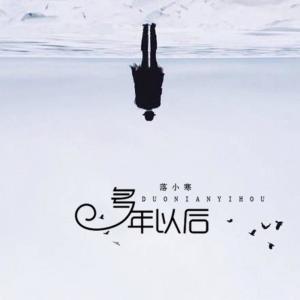 Dengarkan lagu 多年以后 nyanyian 落小寒 dengan lirik