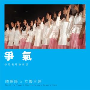 收聽陳輝陽的爭氣 (伊館現場版) [Live] (Live)歌詞歌曲