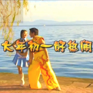 收听毛家超的大年初一好热闹 (完整版)歌词歌曲