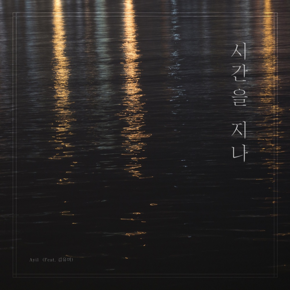 시간을 지나