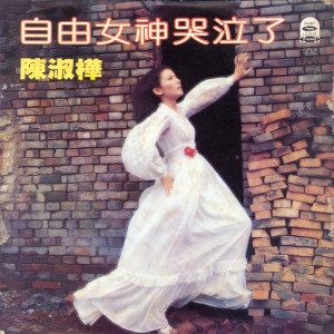 Album 自由女神哭泣了 oleh 陈淑桦