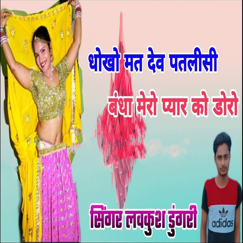 Dhokho Mat Deve Patlisi Bandh merko Payr Ko Doro