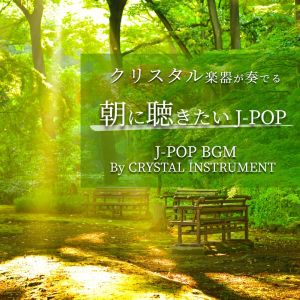 อัลบัม KURISUTARUGAKKIGAKANADERU ASANIKIKITAI J-POP J-POP BGM By CRYSTAL INSTRUMENT ศิลปิน Crystal Wind