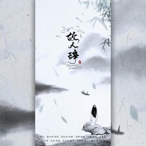 Listen to 故人辞（真人版） (完整版) song with lyrics from 莫攸白