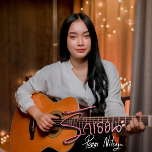 Peem Nitsaya ดาวน์โหลดและฟังเพลงฮิตจาก Peem Nitsaya