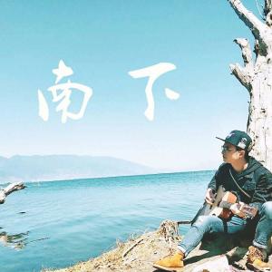 收听老李民谣（李浩丞）的南下歌词歌曲