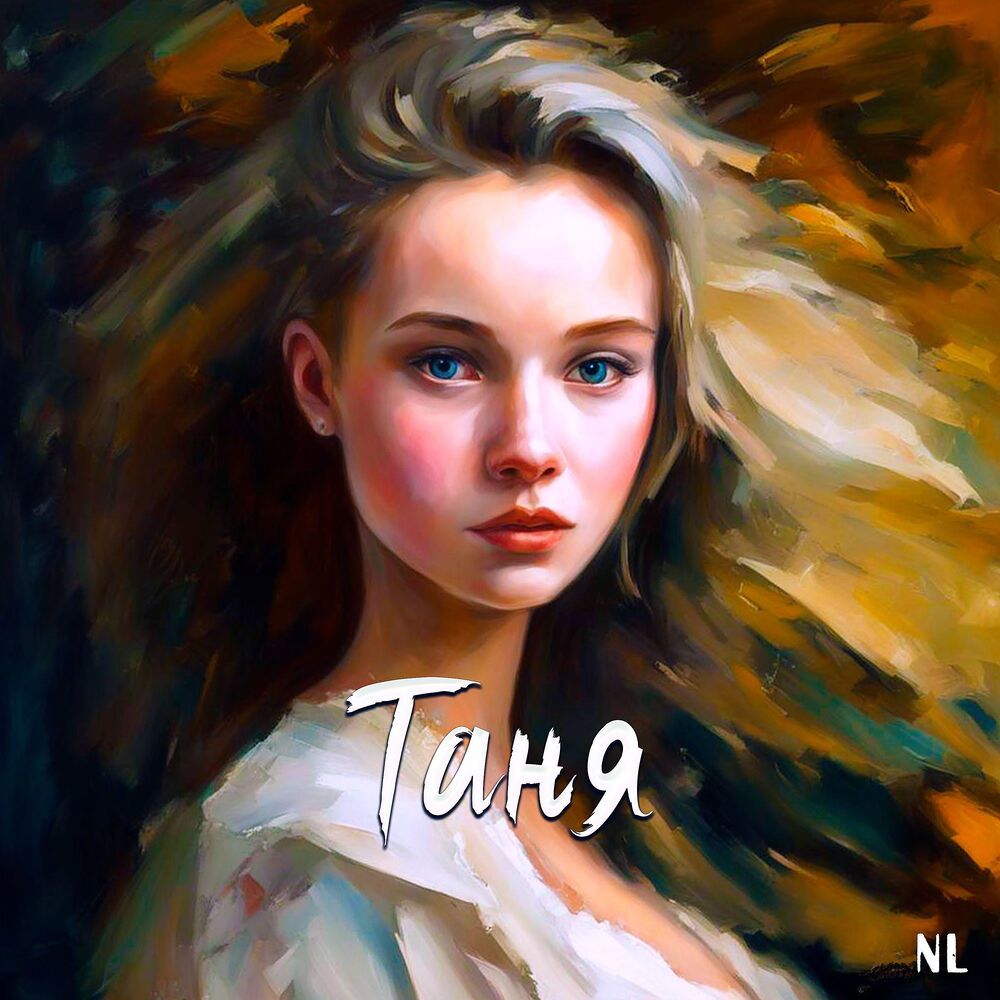 Таня