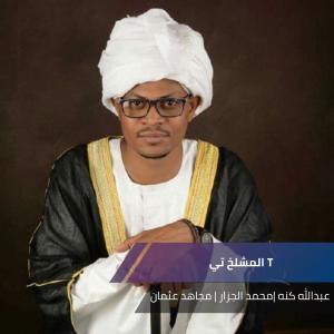 Listen to المشلخ تي T song with lyrics from عبدالله كنه