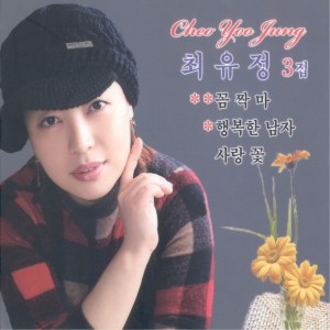 ดาวน์โหลดและฟังเพลง 사랑꽃(MR) พร้อมเนื้อเพลงจาก 최유정