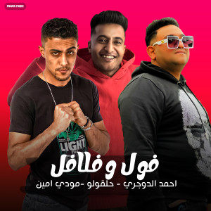 Listen to فول وفلافل song with lyrics from Ahmed Al Dougry