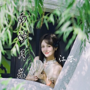 Listen to 南沙月光 (完整版) song with lyrics from 江芯