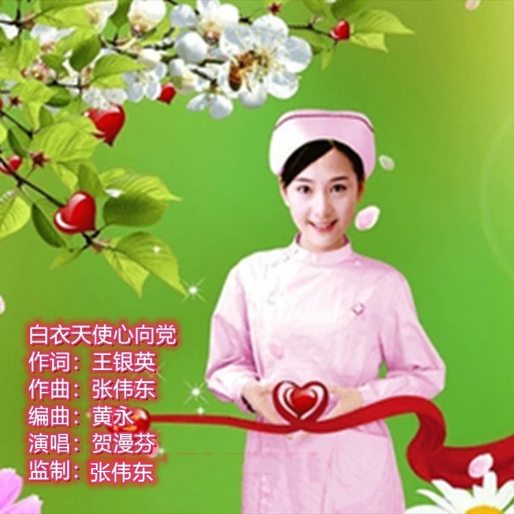 白衣天使心向党 (伴奏)
