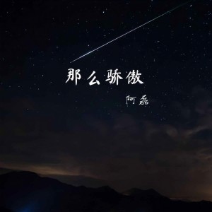 收聽阿磊的那麼驕傲歌詞歌曲