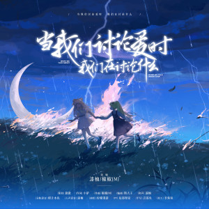 Listen to 当我们讨论爱时我们在讨论什么 (伴奏) song with lyrics from 漆柚