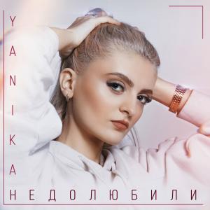 Listen to Недолюбили song with lyrics from Yanika