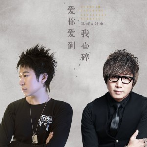 Listen to 爱你爱到我心碎 (伴奏) song with lyrics from 孙辉