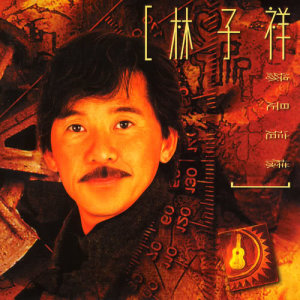 ดาวน์โหลดและฟังเพลง Huo Se Sheng Xiang พร้อมเนื้อเพลงจาก 林子祥