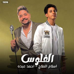 Listen to الفلوس song with lyrics from Ahmed Abdo