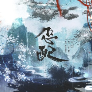 Listen to 怎配 (cover: 鱼喵喵.) (完整版) song with lyrics from 牛蹄筋