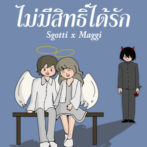 ดาวน์โหลดและฟังเพลง ไม่มีสิทธิ์ได้รัก พร้อมเนื้อเพลงจาก Sgotti x Maggi