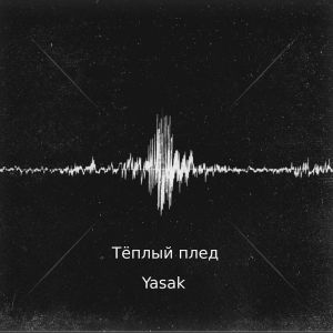 Album Тёплый плед (Explicit) from Yasak