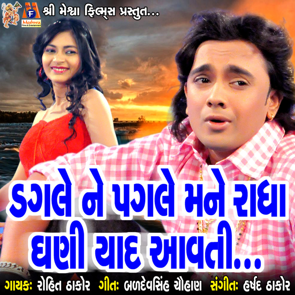 Dagle Ne Pagle Mane Radha Ghani Yaad Aavti