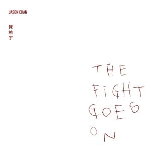 อัลบัม The Fight Goes On ศิลปิน 陈柏宇