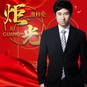 Album 炬光 oleh 淮梓伦