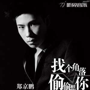 ดาวน์โหลดและฟังเพลง 找个角落偷偷想你 (伴奏) พร้อมเนื้อเพลงจาก 郑京鹏