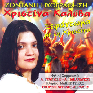 ดาวน์โหลดและฟังเพลง Ena melanouri (Live) พร้อมเนื้อเพลงจาก Xristina Kalyva