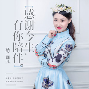 收聽納蘭珠兒的感謝今生有你相伴歌詞歌曲