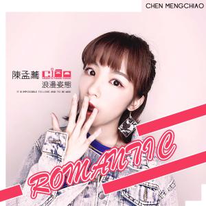 ดาวน์โหลดและฟังเพลง 浪漫姿態 (完整版) พร้อมเนื้อเพลงจาก 陈孟荞