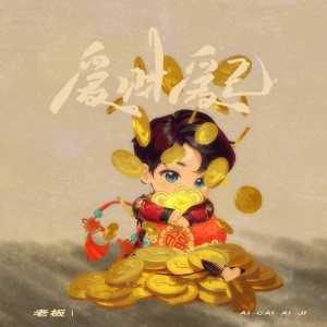 收聽老闆的愛財愛己歌詞歌曲