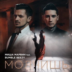 Dengarkan lagu Молчишь nyanyian Миша Марвин dengan lirik