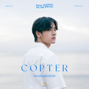 อัลบัม ใจมันรักแต่เธอไม่รัก(BOXX SESSION ON THE BEACH) - Single ศิลปิน Copter