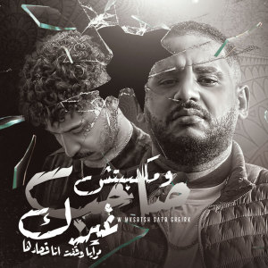Album ومكسبتش صاحب غيرك from اشرف الفيشاوي
