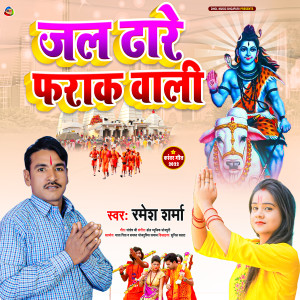 收聽Ramesh Sharma的Jal Dhare Farak Wali歌詞歌曲