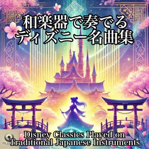 Dengarkan 小さな世界 (Cover) lagu dari 和楽器オーケストラ dengan lirik