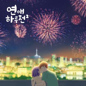 Listen to Melting Down song with lyrics from 천희승