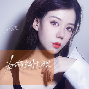 收听任夏的为你红过眼歌词歌曲