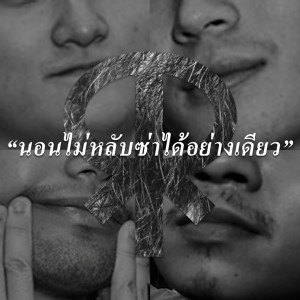 ดาวน์โหลดและฟังเพลง นอนไม่หลับซ่าได้อย่างเดียว พร้อมเนื้อเพลงจาก Rock For Rent