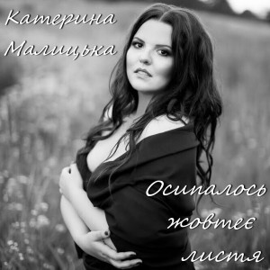 Listen to Осипалось жовтеє листя song with lyrics from Катерина Малицька