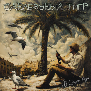 Album В Сухуме беда from Саблезубый Тигр