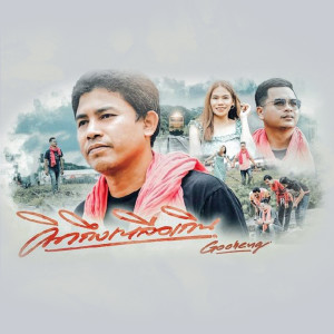 Listen to คิดถึงเหลือเกิน song with lyrics from Gooheng